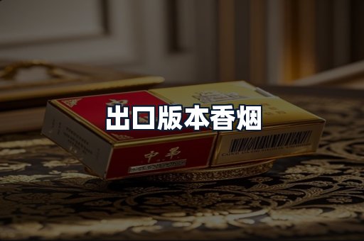 出口版本香烟